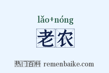 老农是什么意思的图片